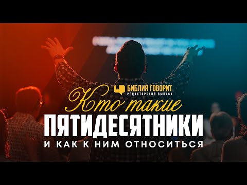 Видео: Кто такие пятидесятники и как к ним относиться | Редакторский выпуск - 71