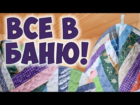 Видео: Шью нужную вещицу из остатков тканей