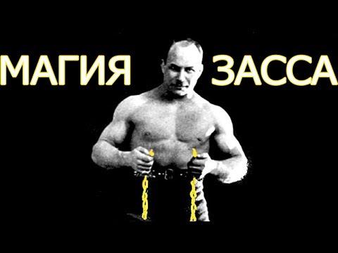 Видео: Волшебство изометрических упражнений А. Засса!