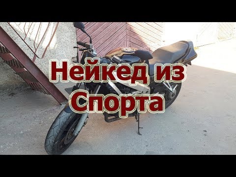 Видео: Нейкед из Спорт-байка или новая жизнь VFR750