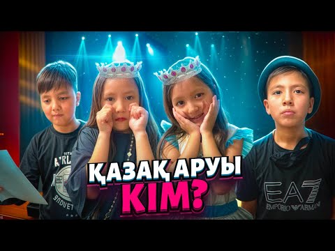 Видео: ҚАЗАҚ АРУЫ 2025 😍👑СІЗ КІМГЕ ДАУЫС БЕРЕСІЗ?
