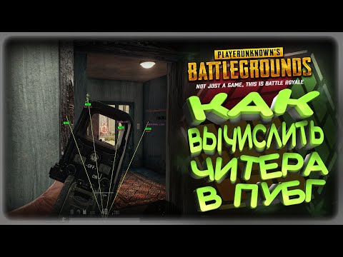 Видео: PUBG PARTNERS / ВЫЧИСЛЯЕМ ЧИТЕРОВ В ПАБГ