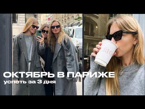 Видео: Я В ПАРИЖЕ! КОФЕ, ПОДРУГИ, ВСТРЕЧИ И МЕРОПРИЯТИЯ (не без происшествий😨) | ANJA LEBEDEVA