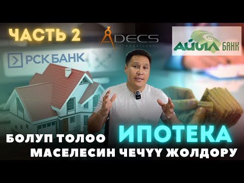 Видео: Бөлүп төлөө ( ИПОТЕКА ) жолу менен Кантип Үй салдырсак болот?  "Адекс курулуш компаниясы" 2-бөлүм...