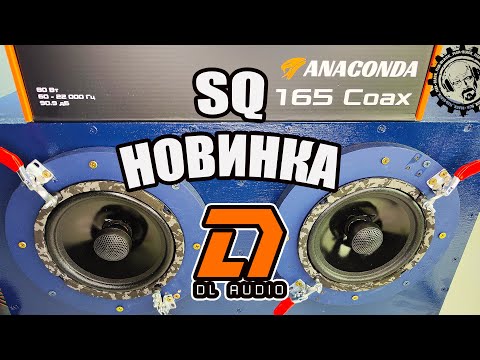 Видео: SQ НОВИНКА - Anaconda 165 Coax от компании DL AUDIO