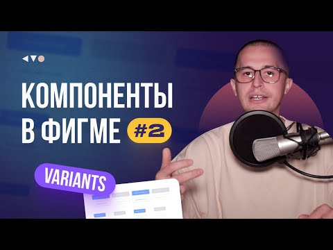 Видео: Компоненты в Фигме. Часть 2: Variants в Figma