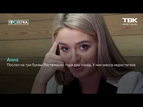 Видео: «Проверка» ТВК: компания Ростелеком (Красноярск)