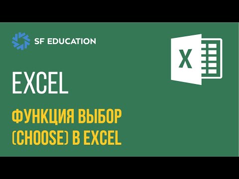 Видео: Функция ВЫБОР в Эксель – как ее использовать?