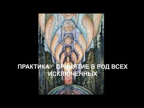 Видео: ПРАКТИКА "ПРИНЯТИЕ В РОД ВСЕХ ИСКЛЮЧЕННЫХ"