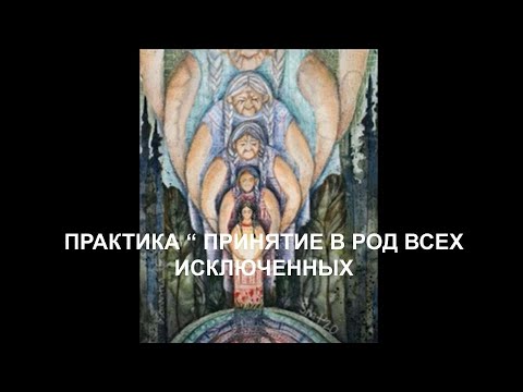 Видео: Практика "Принятие в Род всех исключенных"