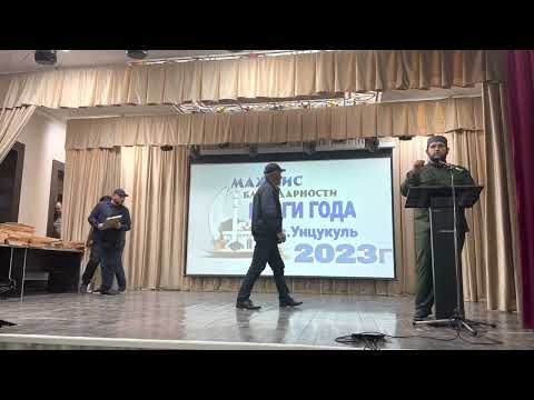 Видео: Итоговый мажлис с. Унцукуль 2022-2023