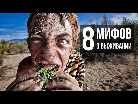 Видео: 8 мифов о выживании которые сделают только ХУЖЕ