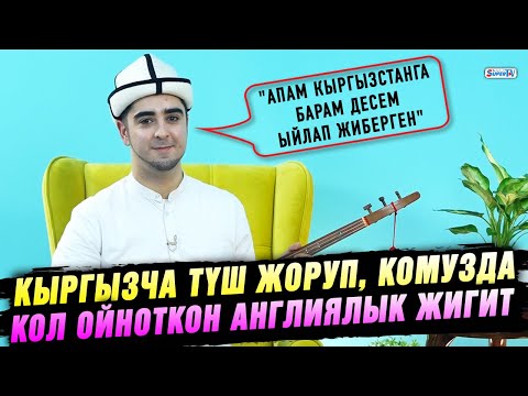 Видео: "Кыргыз кызына үйлөнөм" дейт кыргызча түш жоруган англиялык жигит