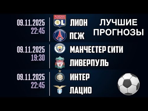 Видео: МАНЧЕСТЕР СИТИ - ЛИВЕРПУЛЬ ПРОГНОЗ ИНТЕР - ЛАЦИО ЛИОН - ПСЖ ПРОГНОЗЫ НА ФУТБОЛ СЕГОДНЯ 