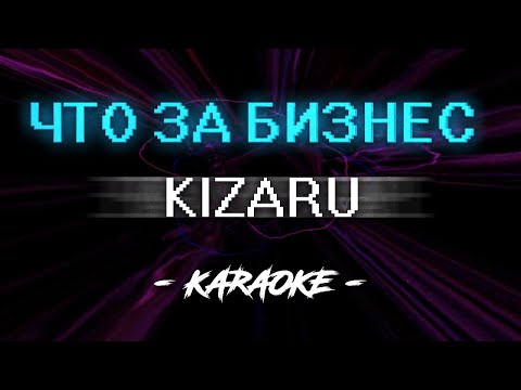 Видео: KIZARU - Chto za biznes suka? (Караоке)