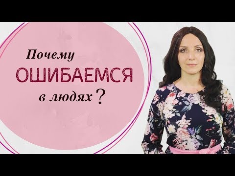 Видео: Первое впечатление. Почему оно бывает обманчивым?