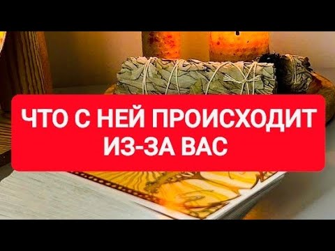 Видео: 🔥😍ЧТО С НЕЙ ПРОИСХОДИТ ИЗ-ЗА ВАС?🌠ТАРО ДЛЯ МУЖЧИН