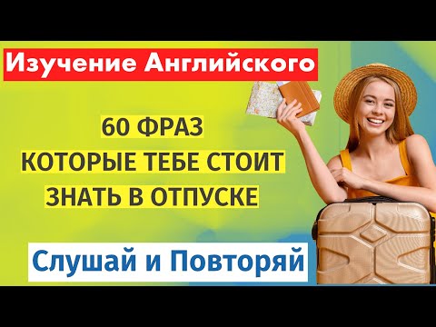 Видео: Изучение английского: 60 фраз для отпуска. Слушай и повторяй до совершенства!