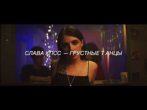 Видео: СЛАВА КПСС — ГРУСТНЫЕ ТАНЦЫ (slowed + reverb)