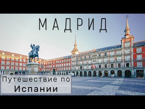 Видео: Сколько стоит номер в центре? Что посмотреть в Мадриде за 1 день? Путешествие по Испании || МАДРИД