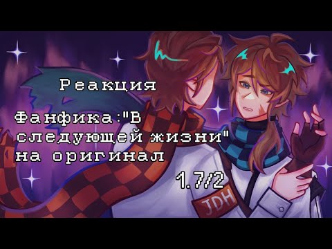 Видео: |2x| Реакция фанфика: "В следующей жизни" на оригинал 1.7 [Автор фанфика: NoLim1t]
