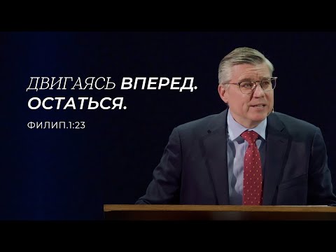 Видео: Двигаясь вперед. Остаться. Евгений Бахмутский. (Филиппийцам 1:23)