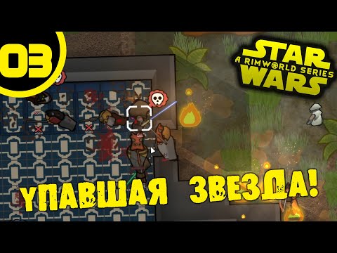 Видео: #03 УПАВШАЯ ЗВЕЗДА Прохождение Rimworld Star Wars НА РУССКОМ