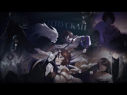 Видео: [AMV] Отпускай [Вампир в саду]