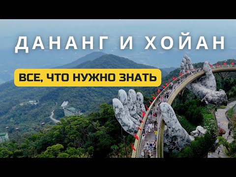 Видео: Вьетнам: Дананг, Хойан и Золотой мост — что посмотреть? Большой выпуск