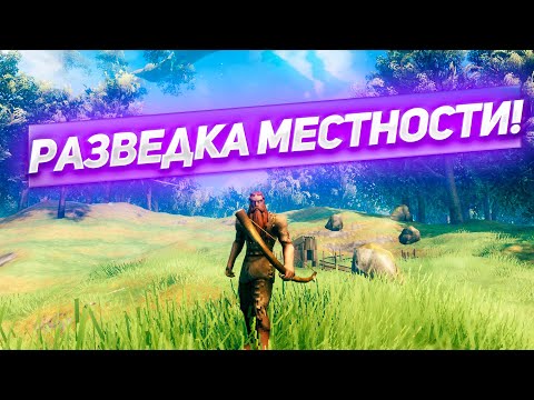 Видео: РАЗВЕДКА МЕСТНОСТИ! Играем в Valheim