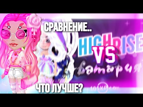 Видео: СРАВНЕНИЕ: АВАТАРИЯ VS HighRise ||  ЧТО ЛУЧШЕ? || МОБИЛЬНАЯ АВАТАРИЯ..