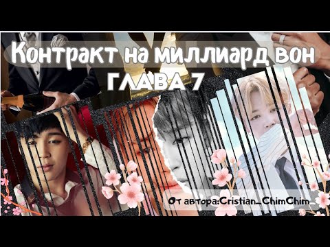 Видео: ФФ Контракт на миллиард вон/Глава7/От автора:Cristian_ChimChim/БТС/Пак Чимин/ОТ7/озвучка фф