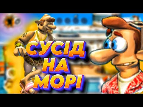 Видео: Сусід хотів втекти на море але я його дістав і там / Neighbours from the HELL