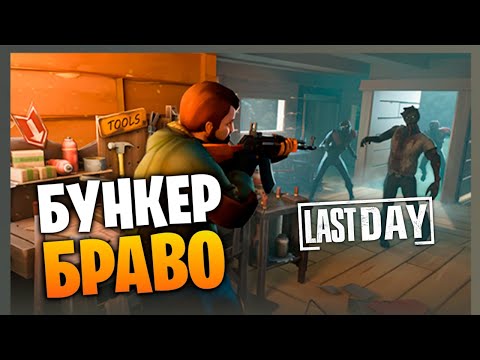 Видео: КАК ПРОЙТИ БУНКЕР БРАВО  Last Day on Earth: Survival