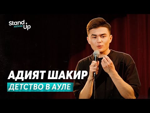 Видео: Адият Шакир - про казахские суеверия и детство в ауле | Stand Up Astana