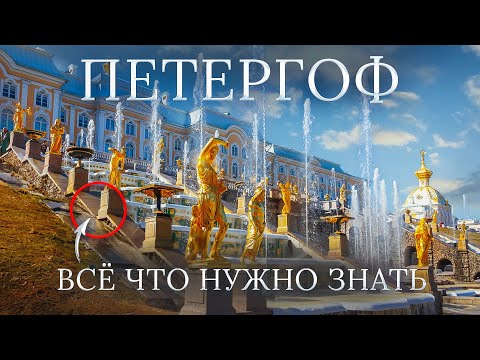 Видео: ПЕТЕРГОФ Как Работают Фонтаны Без Насосов? Секреты Петергофа Банные забавы Петра I Запретные Места