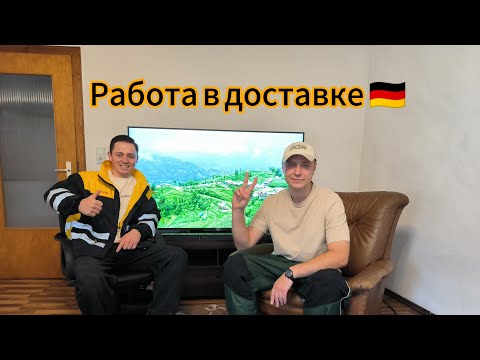 Видео: Сколько зарабатывают в доставке в Германии? Опыт работы в DHL