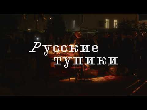 Видео: Настасья Хрущева – «Русские тупики»
