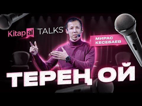 Видео: Адам - ең күрделі кітап, көздің кереметі, жүрек сырлары, әлемнің көлемі қанша? | Kitapal Talks #1