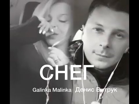 Видео: "Жестокий снег". Денис Витрук и Galinka Malinka Песня Ирины Билык