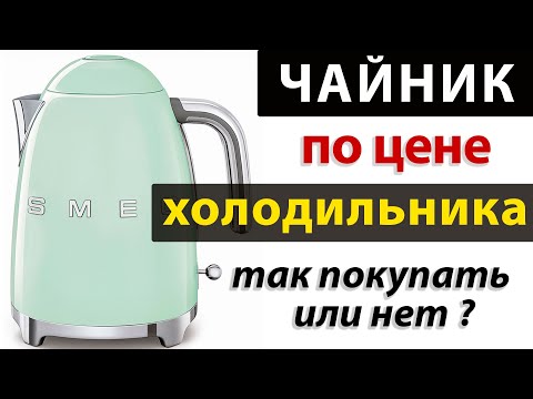 Видео: ВСЯ ПРАВДА О ЧАЙНИКЕ SMEG