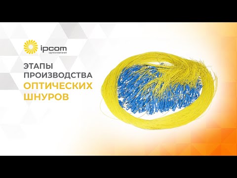 Видео: Оптические шнуры - этапы производства
