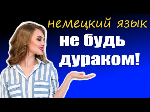Видео: НЕМЕЦКИЙ ЯЗЫК на слух. Как немцы выражают пожелание?