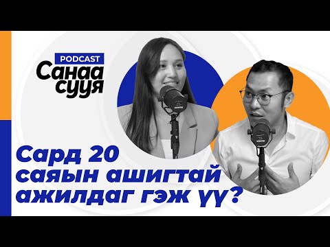 Видео: 2 САРЫН ОРЛОГОГҮЙ ЗУУЧЛАГЧААС САРД 20 САЯЫН ОРЛОГОТОЙ БОЛОХ ЗАМ.../ "Санаа сууя" подкаст EP02