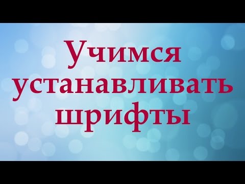 Видео: Как установить красивый шрифт на компьютер
