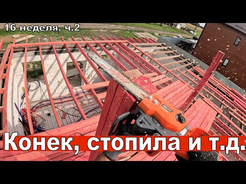 Видео: Конёк, стропила, балки, лежень и т.д. 16 неделя второго сезона