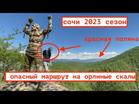 Видео: СОЧИ / ОРЛИНЫЕ СКАЛЫ / ГДЕ ОТДОХНУТЬ В СОЧИ ?