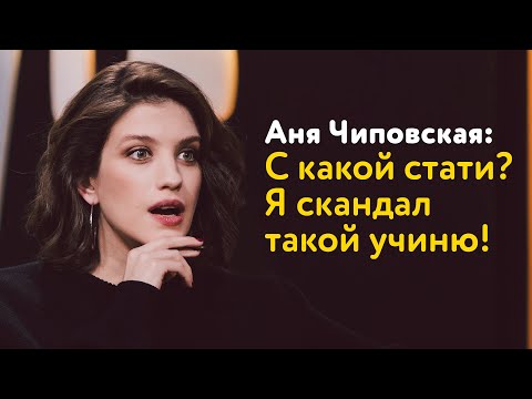 Видео: Аня Чиповская: С какой стати? Я скандал такой учиню!