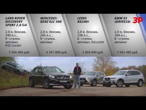 Видео: Mercedes-Benz GLC против BMW X3, Lexus NX и Land Rover Discovery Sport