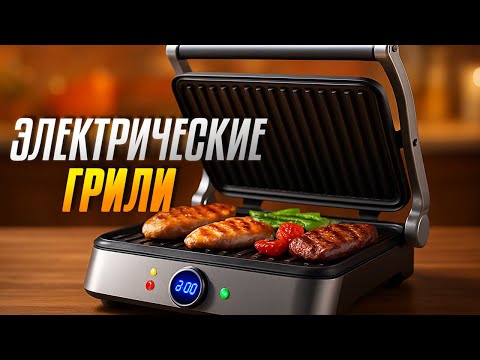 Видео: Лучшие электрогрили: Топ-5 электрических грилей в Рейтинге 2025 году!